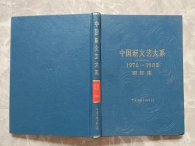 中国新文艺大系 1976-1982 摄影集 （16开精装）