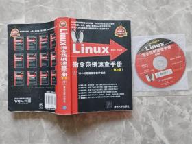 Linux指令范例速查手册（第2版） 附光盘1张【封面贴有防伪商标】