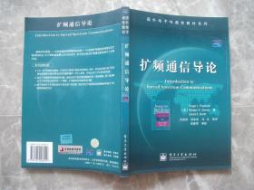 扩频通信导论 国外电子与通信教材系列【封底贴有防伪商标】