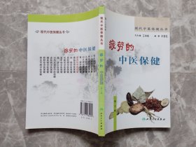 现代中医保健丛书·疲劳的中医保健（2版）