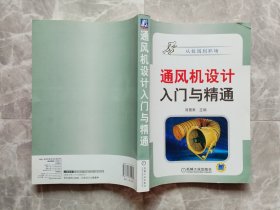 通风机设计入门与精通 【封面贴有防伪商标】