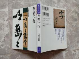 茶席の一行 （普及版）32开带书衣日文版