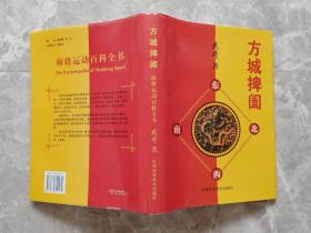 方城捭阖 麻将运动百科全书 16开精装带书衣