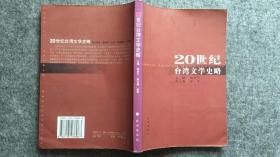 20世纪台湾文学史略