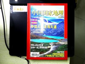 中国国家地理   2006特刊