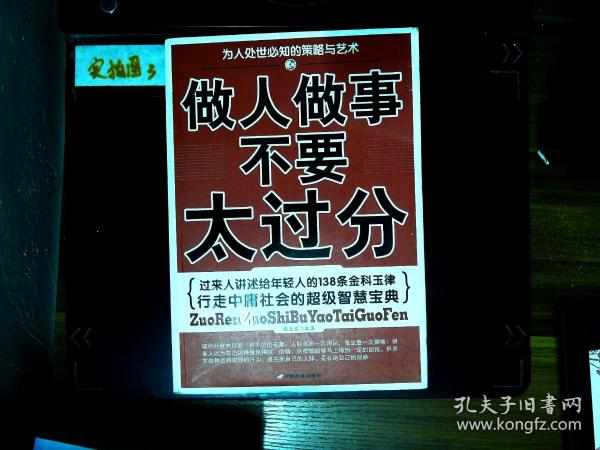 做人 做事 不要 太过分