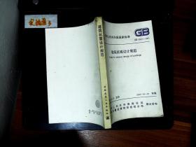 中华人民共和国国家标准(建工版):GB50011-2001建筑抗震设计规范 (平装)