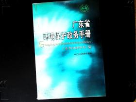 广东省环境保护政务手册