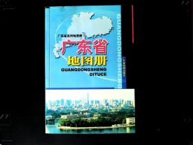 广东省地图册。