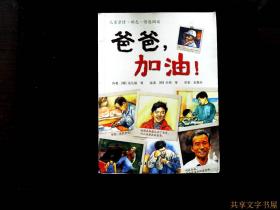 爸爸，加油！