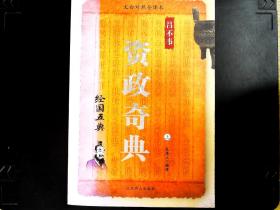 中国古典文化珍藏书系·资政奇典 上册：经国五典