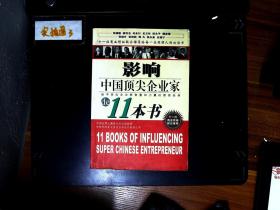 影响中国顶尖企业家的11本书