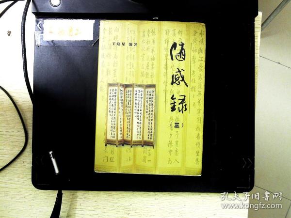 随感录 三作者:王曙星出版社:不祥出版时间:不详装帧:精装