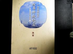广州市海珠区改革开放纪实(第二辑)