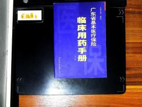 广东省基本医疗保险临床用药手册（第一版）