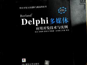 Borland Delphi多媒体开发技术与实例