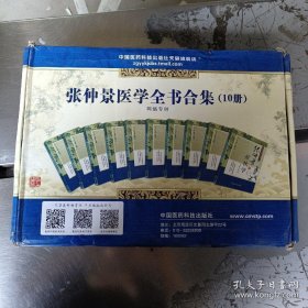 张仲景医学全书合集 全10册合售