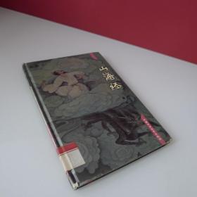 名著画册珍藏本 第八册 山海经