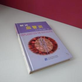 解读血管炎