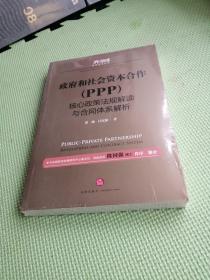 政府和社会资本合作（PPP）核心政策法规解读与合同体系解析【未开封】