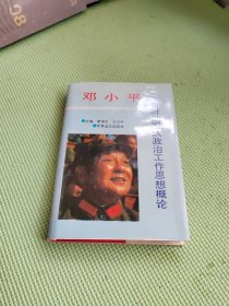 邓小平新时期军队政治工作思想概论