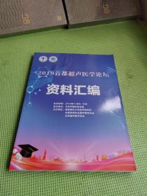 2019首都超声医学论坛资料汇编