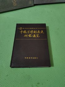 中国法律制度史研究通览