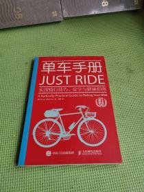 单车手册：实用骑行技巧、安全与健康指南