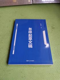 怎样起草文稿