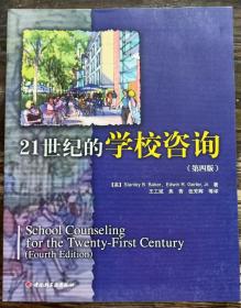 21世纪的学校咨询(第4版)(万千教育) ,(美)贝克等著,中国轻工业出版社