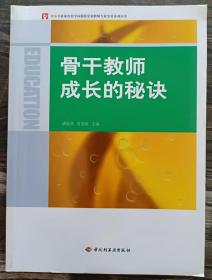 骨干教师成长的秘诀 (中小学新课程教学问题探究和教师专业发展系列丛书) ,潘海燕等主编,中国轻工业出版社