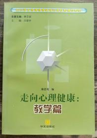 走向心理健康:教学篇(中小学生心理健康教育试用教材辅助材料) ,陈浩莺编,华文出版社