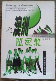 在澳洲做家教：一个澳籍华人的教育手记,(澳)顾坚毅著,福建教育出版社