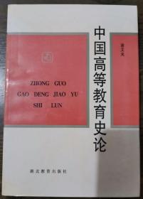 中国高等教育史论,涂又光著,湖北教育出版社