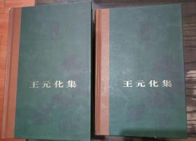 王元化集(全10卷),王元化,湖北教育出版社