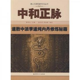 中和正脉：道教中派李道纯内丹修炼秘籍(唐山玉清观道学文化丛书) 董沛文主编,盛克琦等编校 宗教文化出版社正版 2021年第4次印刷定价112元