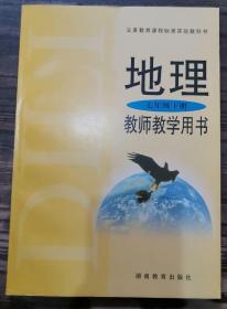 地理:教师教学用书（七年级下册）,朱翔主编,湖南教育出版社