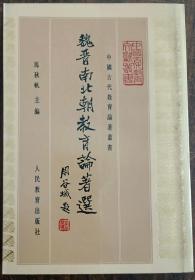 魏晋南北朝教育论著选(中国古代教育论著丛书),马秋帆主编,人民教育出版社