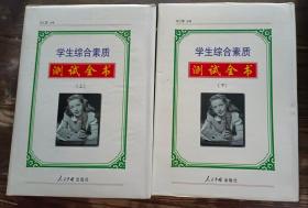学生综合素质测试全书(全2册) ,马仁真主编,人民中国出版社