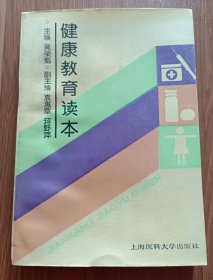 健康教育读本,黄荣魁主编,上海医科大学出版社