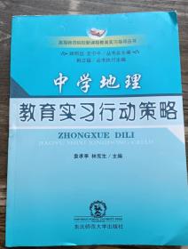 中学地理教育实习行动策略(高等是否院校新课程教育实习指导丛书),袁孝亭等主编,东北师范大学出版社