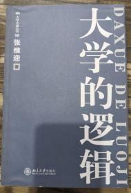 大学的逻辑(大学之道丛书),张维迎著,北京大学出版社