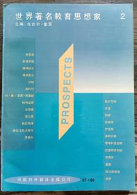 世界著名教育思想家2,扎古尔摩西著,中国对外翻译出版公司