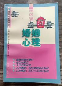 婚姻心理(实用心理学文库),柳云依编著,中国人口出版社