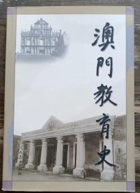 澳门教育史,刘羡冰著,人民教育出版社