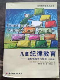 儿童纪律教育:建构性指导与规训(当代教育新支点丛书) ,(美)费尔兹等著,中国轻工业出版社