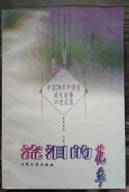 流泪的花季:中国28名中学生成长故事口述实录 ,莫愁姐姐主编,大众文艺出版社