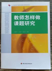 教师怎样做课题研究(中小学新课程教学问题探究和教师专业发展系列丛书),钱爱萍等编著,中国轻工业出版社