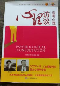 心理访谈:高考心理,姜国钧著,中国轻工业出版社