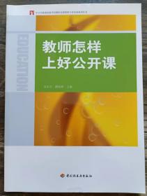 教师怎样上好公开课(中小学新课程教学问题探究和教师专业发展系列丛书),项家庆等主编,中国轻工业出版社